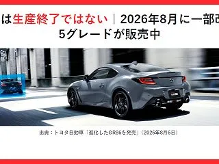 GR86は生産終了？トヨタ公式に告知は無…