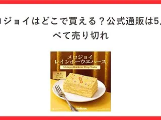 メロジョイはどこで買える？公式通販は5点…