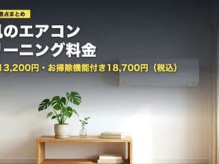 清風エアコンクリーニングの料金と注意点｜…