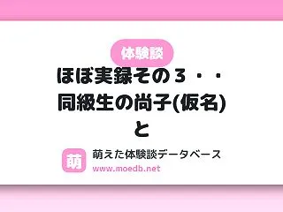 【男性視点】ほぼ実録その３・・同級生の尚…