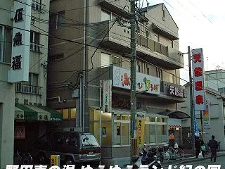 野田恵の湯 ゆうゆうランド紀の国