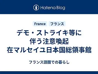 デモ・ストライキ等に伴う注意喚起 在マル…