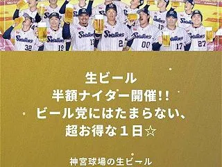 生ビール 半額ナイター