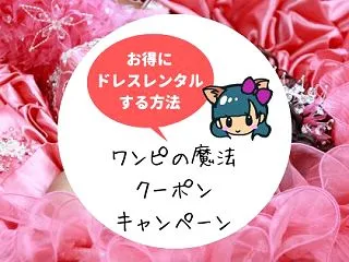 2026年最新!ワンピの魔法の割引クーポ…