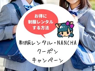 2026年最新!制服レンタルNANCHA…