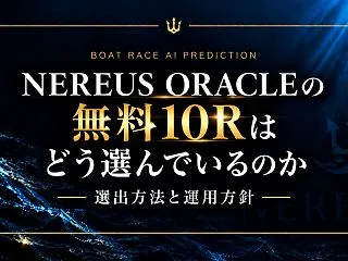 無料10Rはどう選んでいるのかNEREU…