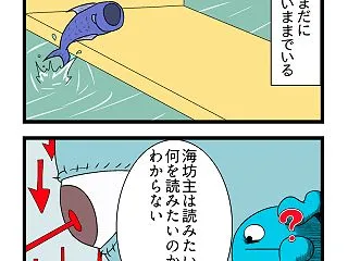 意欲と海坊主