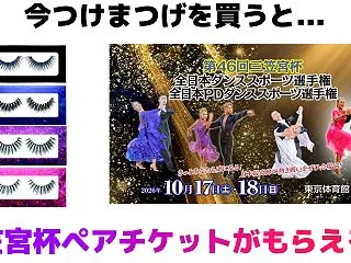 つけまつげを買うと...今ならもれなく三…