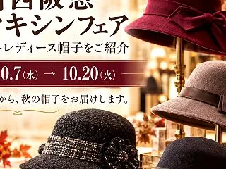 本日10/7スタート。川西阪急で、秋の帽…