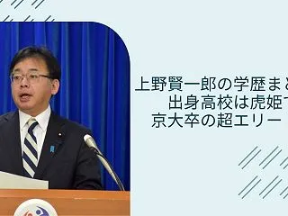 上野賢一郎の学歴まとめ｜出身高校は虎姫で…