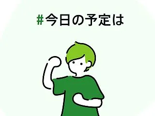 #今日の予定は