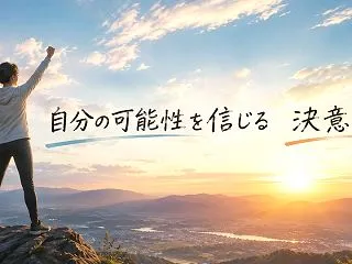自分らしく生きる方法④｜自己肯定感を高め…