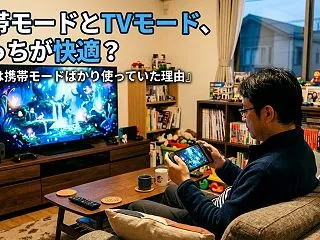 【Switch 2】携帯モードとTVモー…
