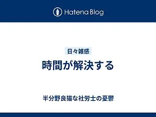 時間が解決する