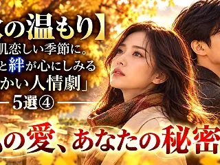 【秋の温もり】人肌恋しい季節に。人情と絆…