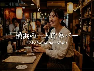 【10選】横浜で一人飲みしながら出会える…