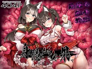 身に憑かれし巫女の果て-妖魔変転- レビ…
