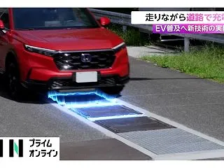 【EV走行中給電】道路から充電する仕組み…
