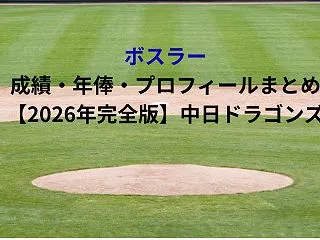 ボスラーの成績・プロフィールまとめ【20…