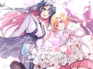 さくらぶトライアングル