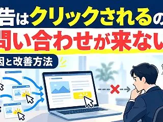 広告はクリックされるのに問い合わせが来な…