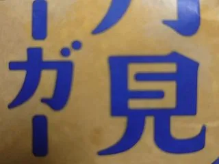 毎年食べたい月見バーガー。
