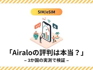 Airaloの評判は本当？3か国で実測し…