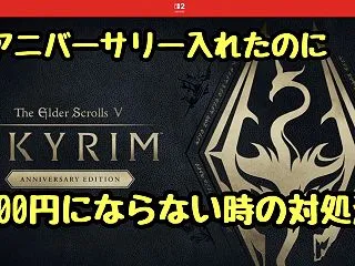 【Switch2版スカイリム】switc…