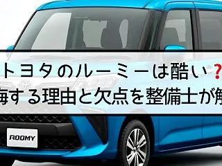 トヨタのルーミーは酷い？後悔する理由と欠…