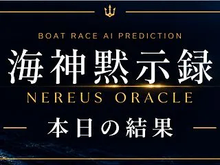 【万舟4発】昨日は的中率53.21％｜2…