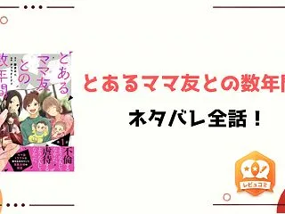 『とあるママ友との数年間』ネタバレ全話と…