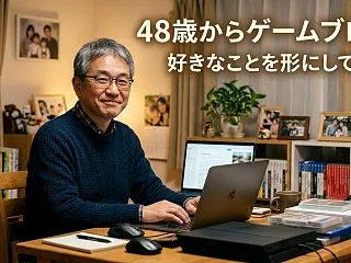 【ゲームブログ】48歳から始めて分かった…