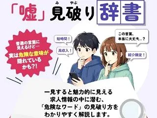 東京都庁の闇バイト対策『危ない求人ワード…