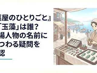 『薬屋のひとりごと』の「玉藻」は誰？登場…