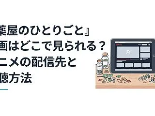 『薬屋のひとりごと』動画はどこで見られる…