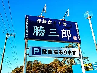 鳥撮り終了後、朝ラーで野内の「津軽煮干中…