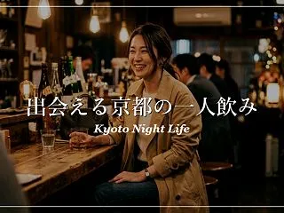 出会いを求める大人へ！京都市の一人飲みお…