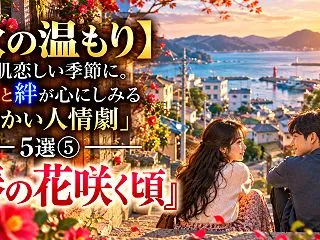 【秋の温もり】人肌恋しい季節に。人情と絆…