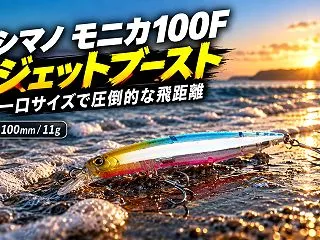 【シマノ】モニカ100F ジェットブース…