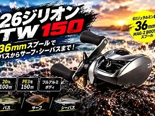 【ダイワ】26ジリオンTW150｜36m…