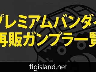 プレミアムバンダイ予約ガンプラ一覧 再販…