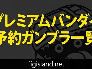 プレミアムバンダイ予約ガンプラ一覧｜発売…