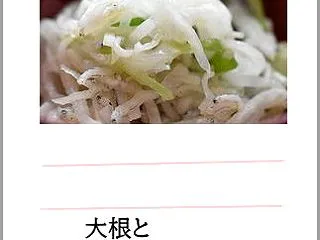 大根とじゃこの炒め物