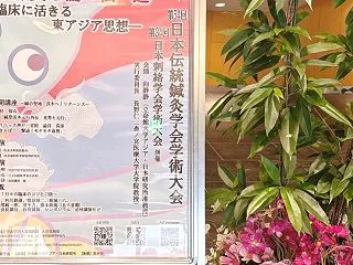 日本伝統鍼灸学会大阪大会