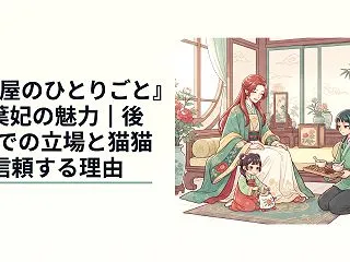 『薬屋のひとりごと』玉葉妃の魅力｜後宮で…