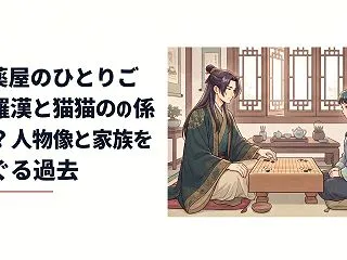 『薬屋のひとりごと』羅漢と猫猫の関係は？…