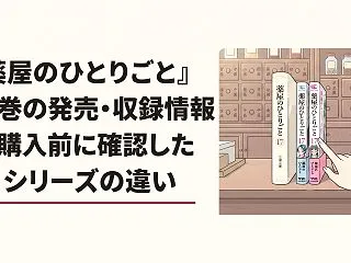 『薬屋のひとりごと』17巻の発売・収録情…