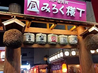 東北旅行⑤ みろく横丁ではしご酒＠八戸
