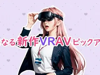 【VR】【2026年10月】気になる新作…