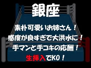 【Round.716】銀座 素朴可愛いお…